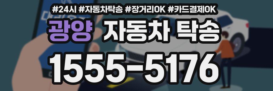 광양 자동차 탁송