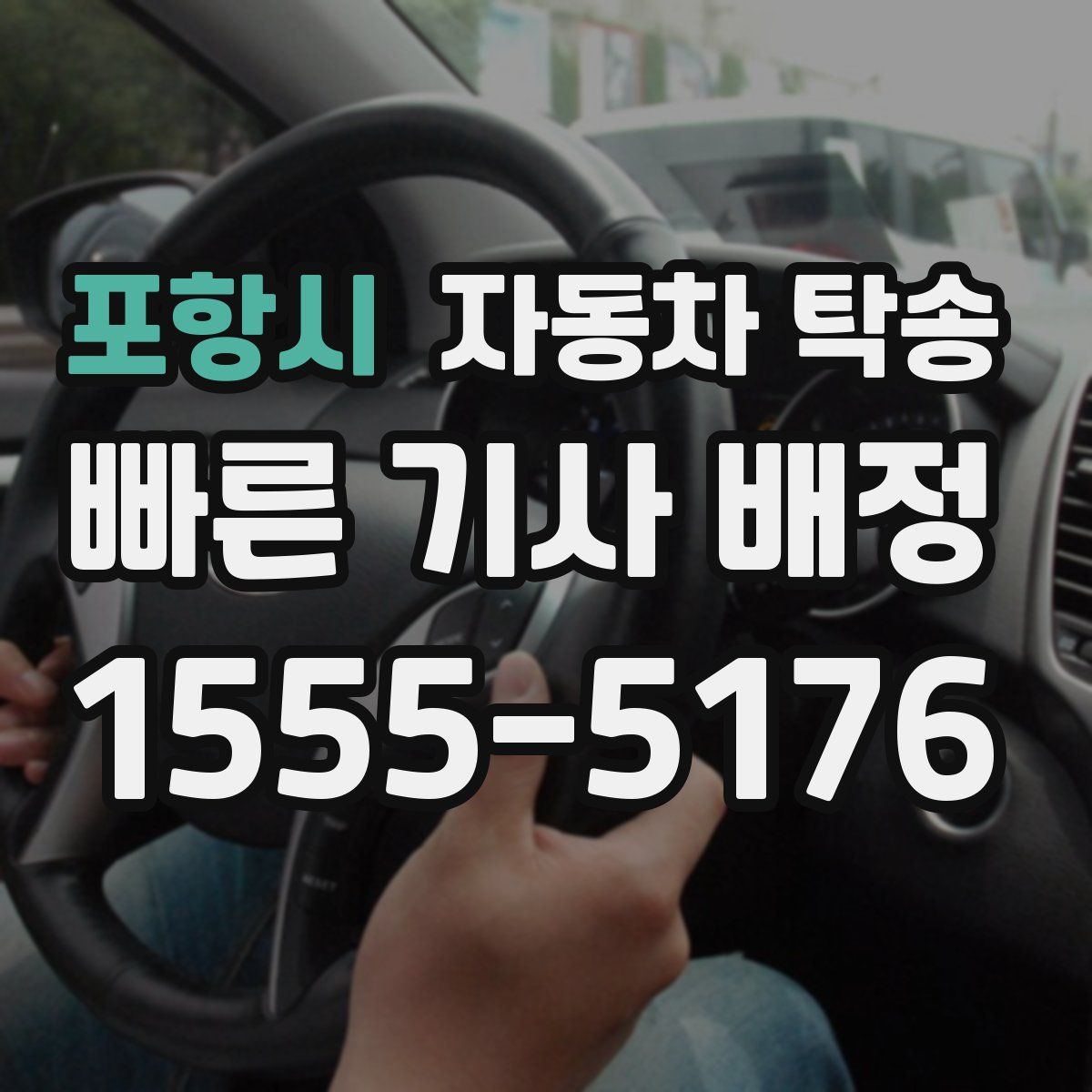 포항시 자동차 탁송