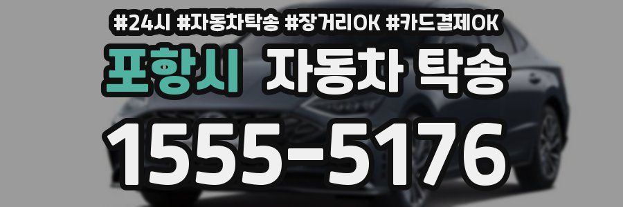 포항시 자동차 탁송