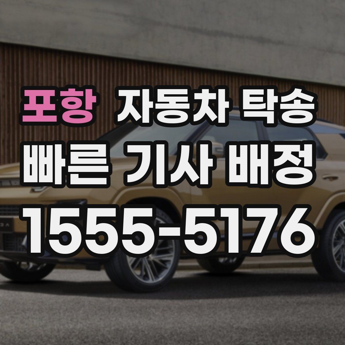 포항 자동차 탁송 장기 주차 후 차량 회수 이동을 간단히