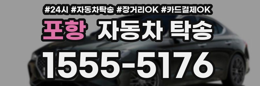 포항 자동차 탁송