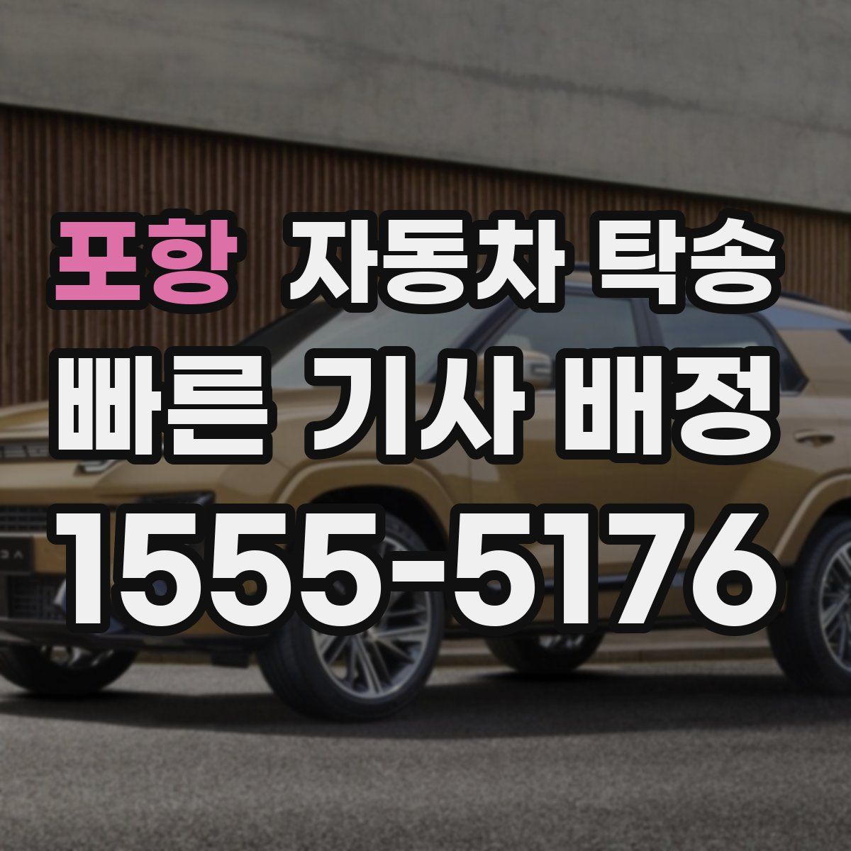 포항 자동차 탁송