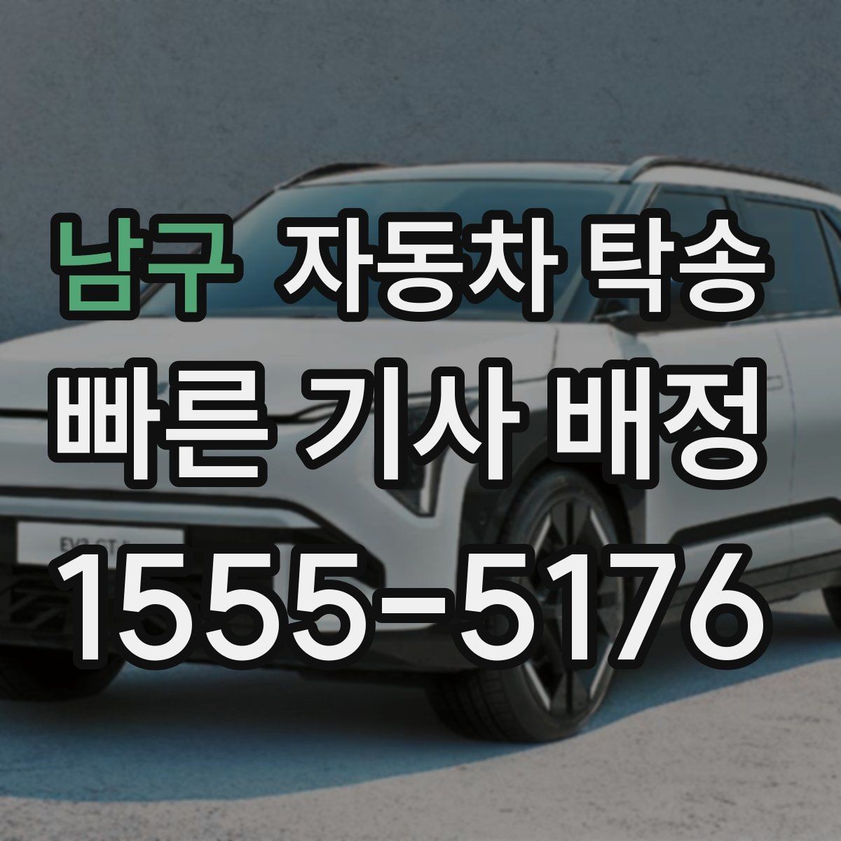 남구 자동차 탁송 장기 주차장에 맡긴 차량을 회수하는 요령