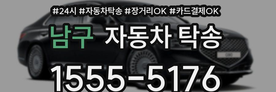 남구 자동차 탁송