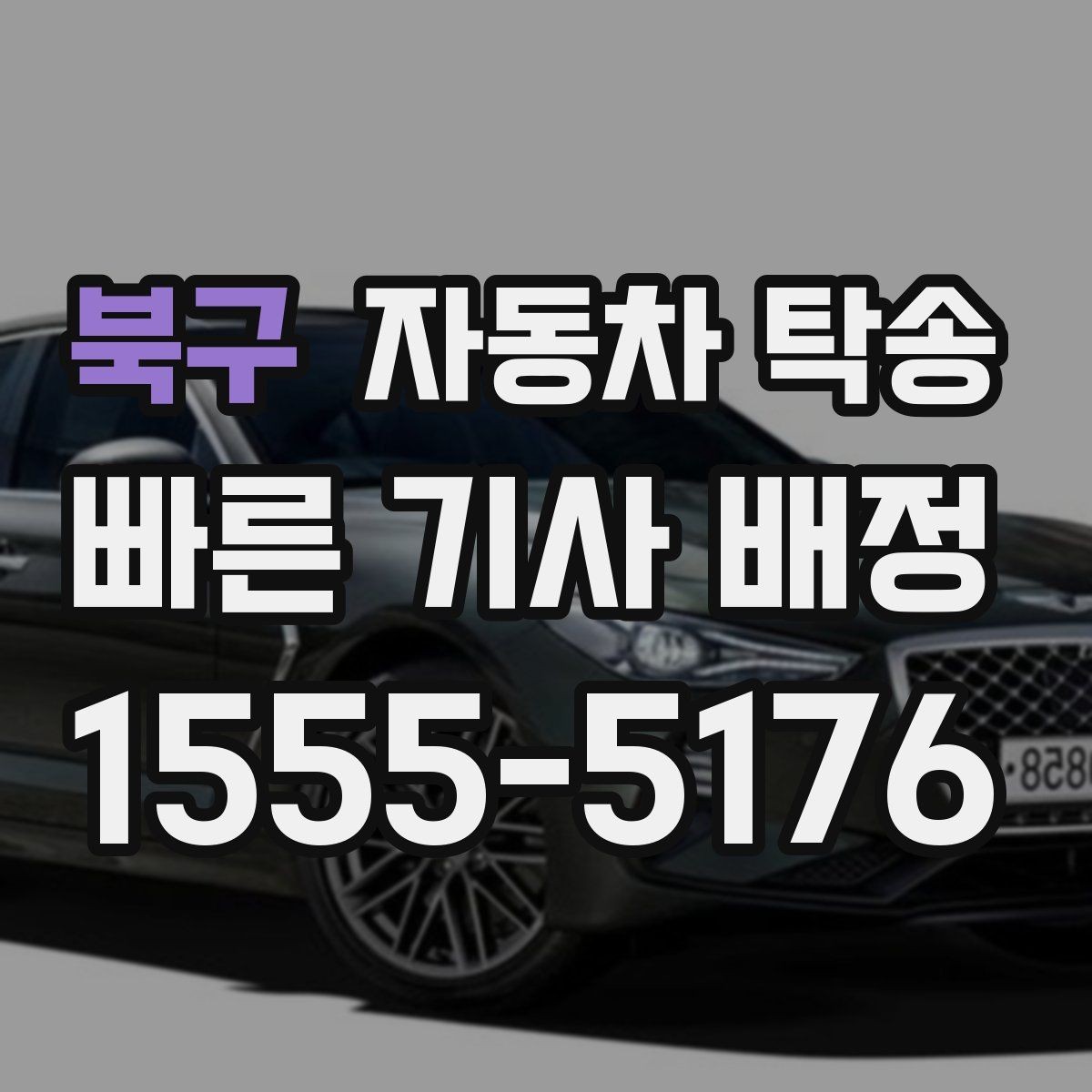 북구 자동차 탁송 판매자 구매자 일정 맞추는 현실 팁