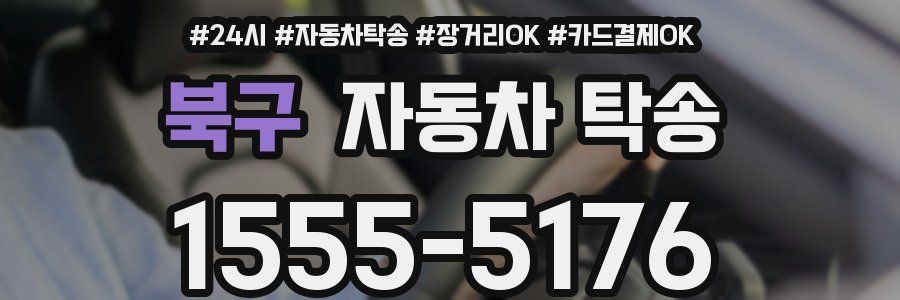 북구 자동차 탁송