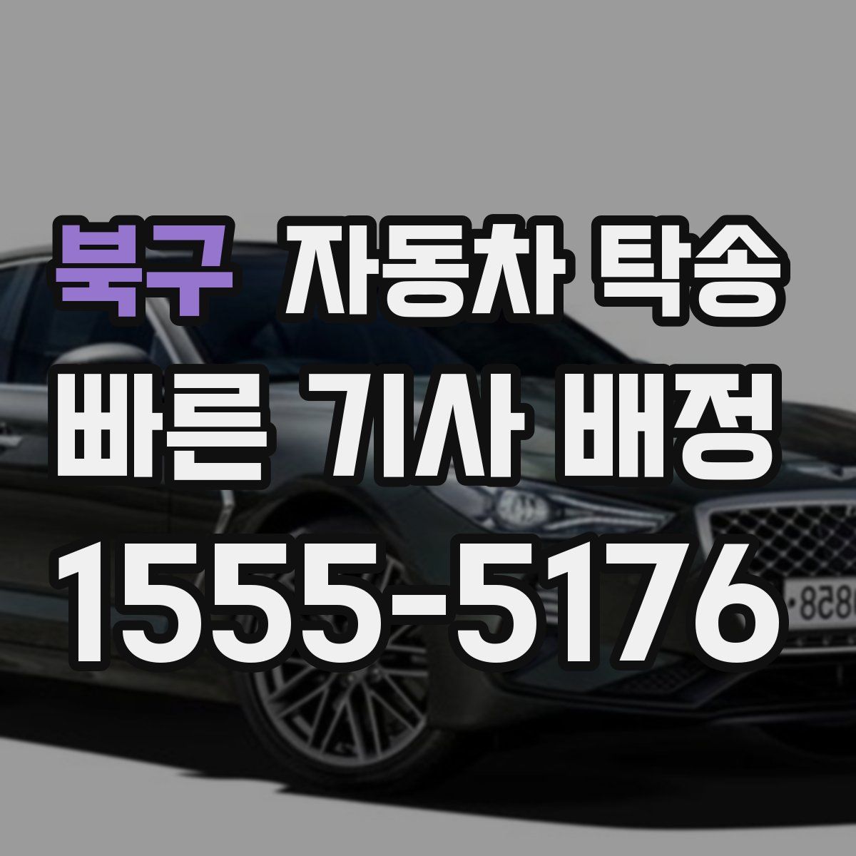 북구 자동차 탁송