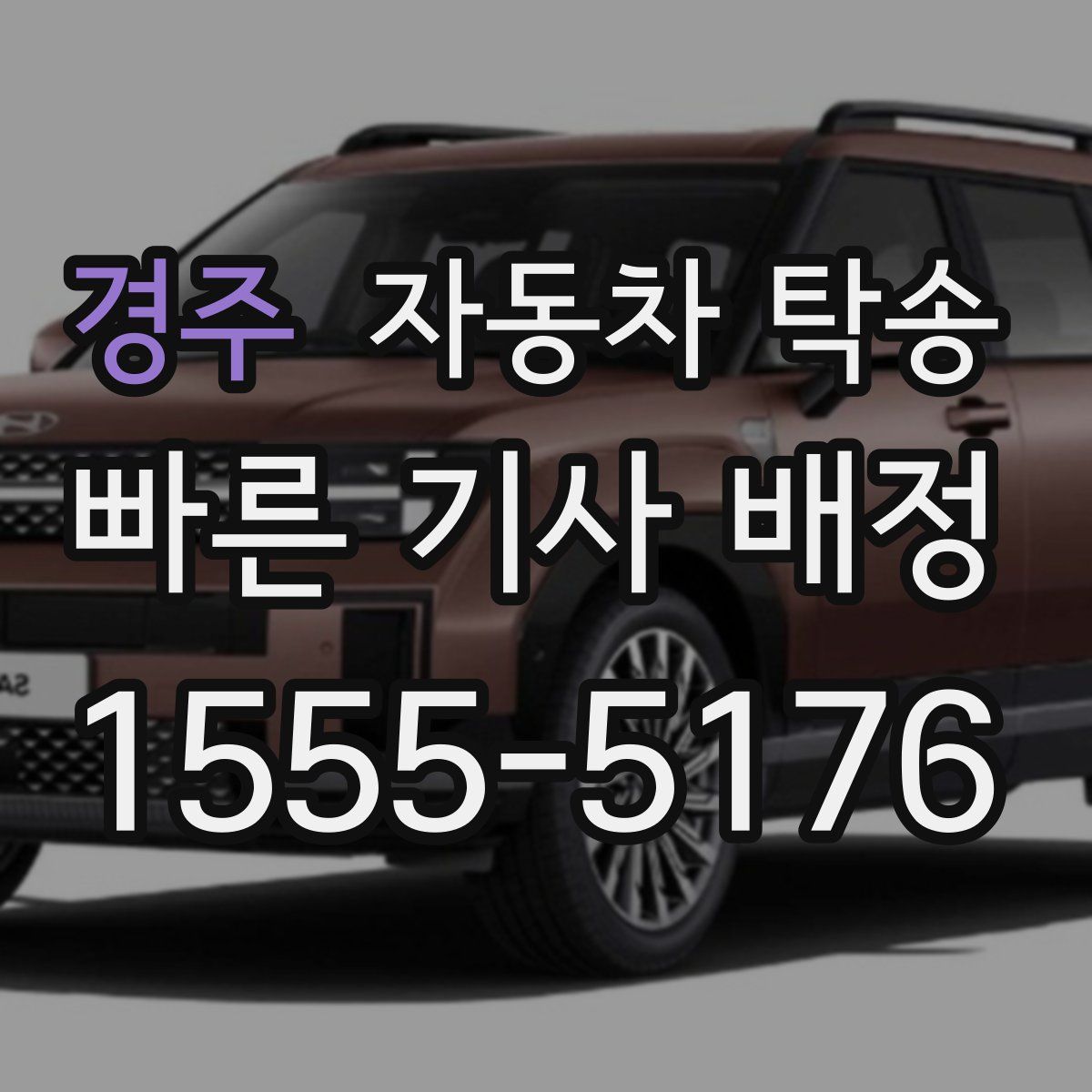 경주 자동차 탁송