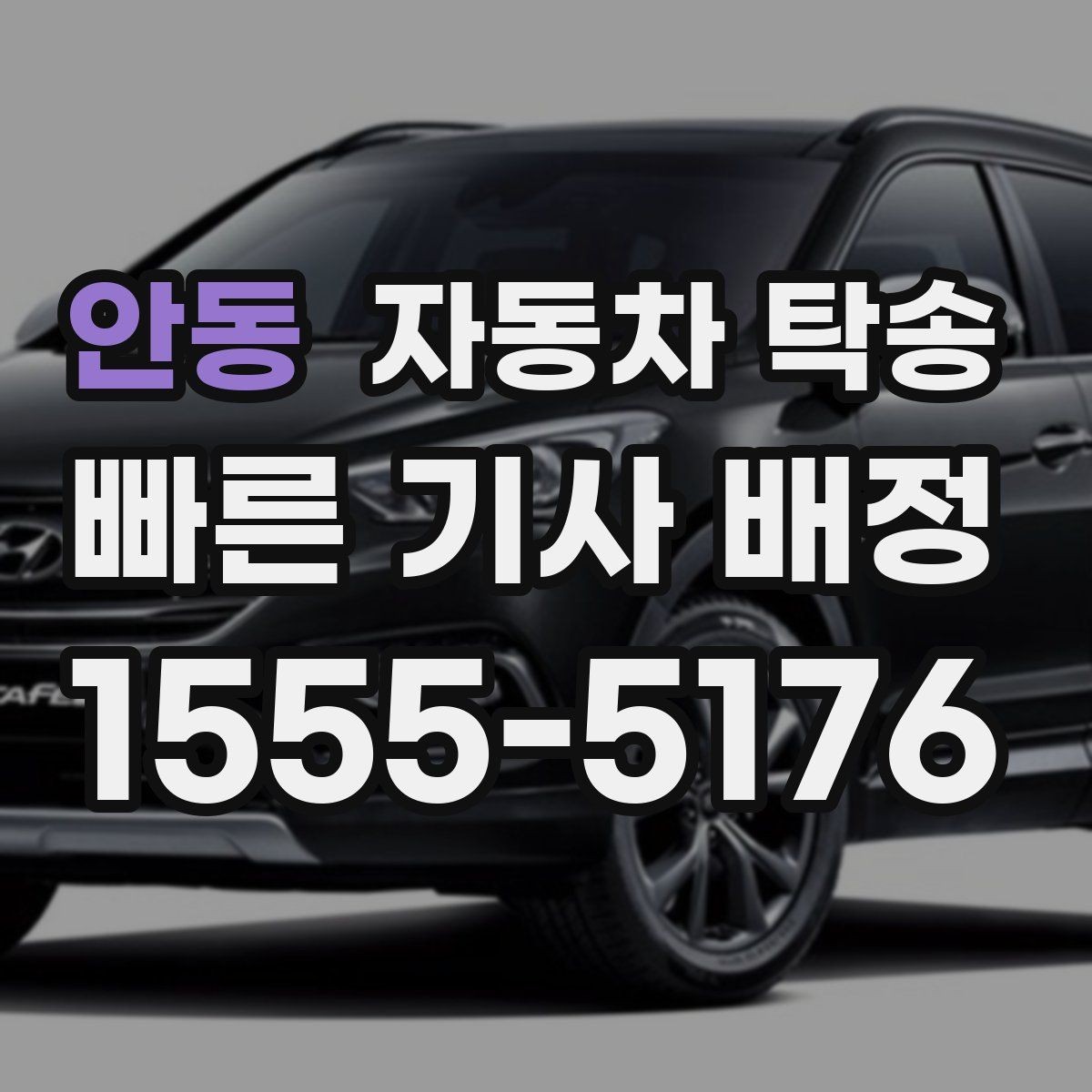 안동 자동차 탁송 초보 운전자가 장거리 이동을 피하는 법