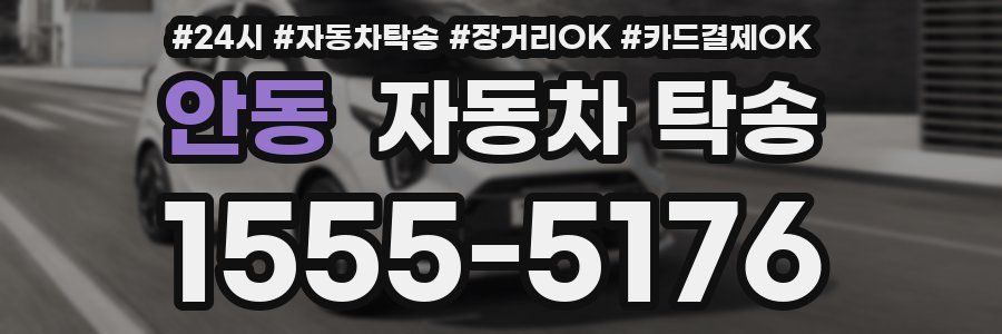 안동 자동차 탁송