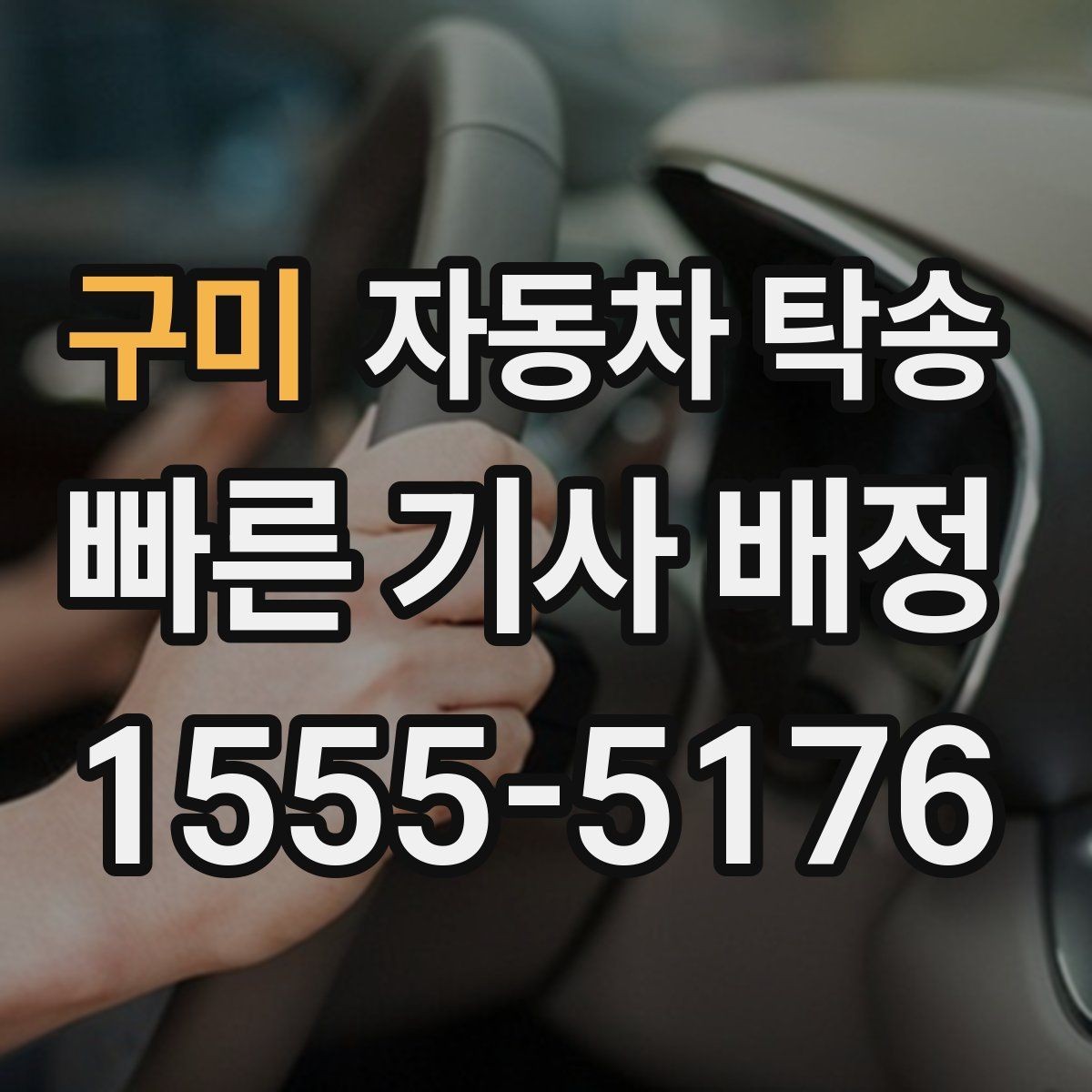 구미 자동차 탁송 장거리 운전 대신 휴식을 선택하는 방법