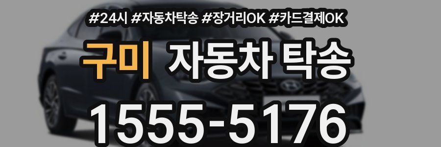 구미 자동차 탁송