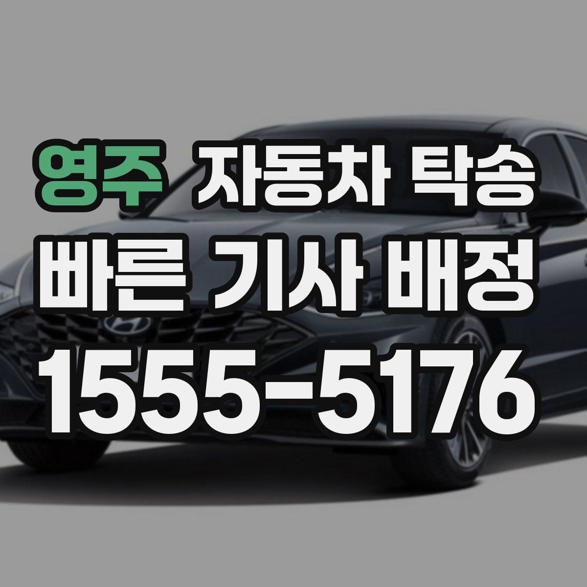 영주 자동차 탁송 퇴근 후 이동해야 할 때 편하게 진행