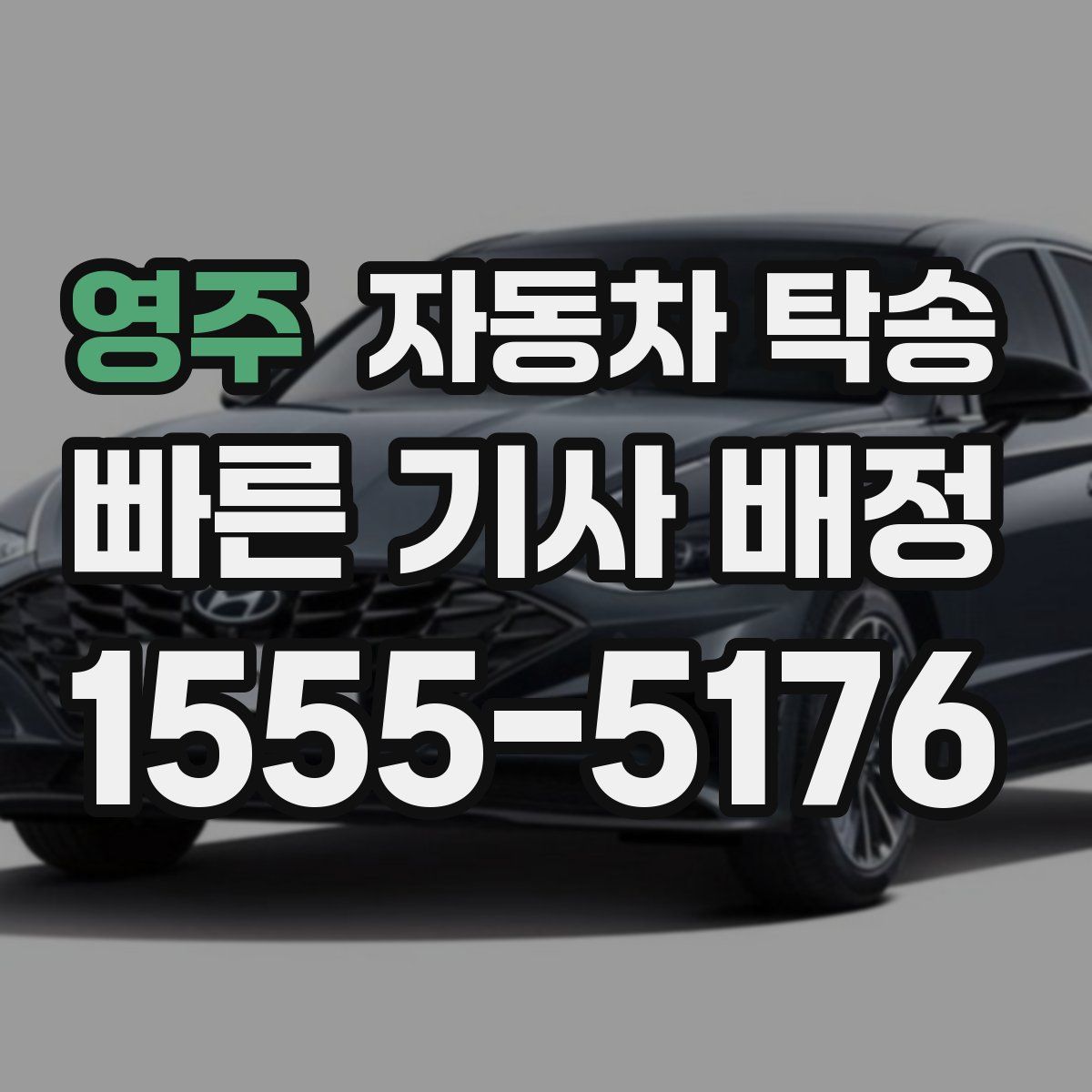 영주 자동차 탁송