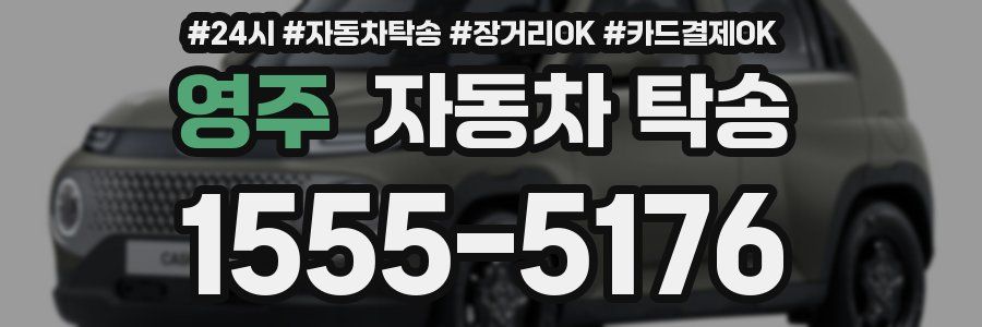 영주 자동차 탁송