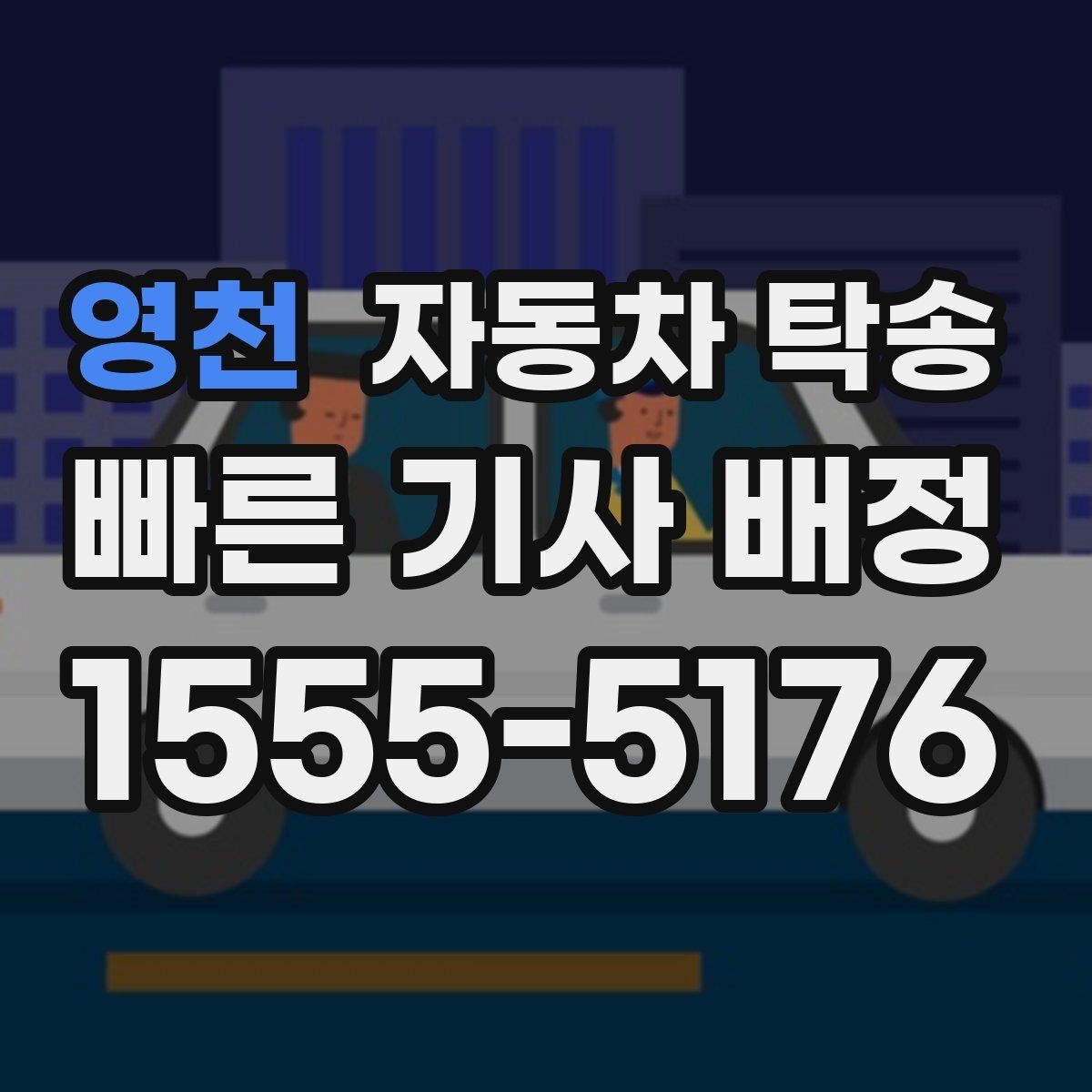 영천 자동차 탁송 회사 차량 교체로 기존 차량 이동하기