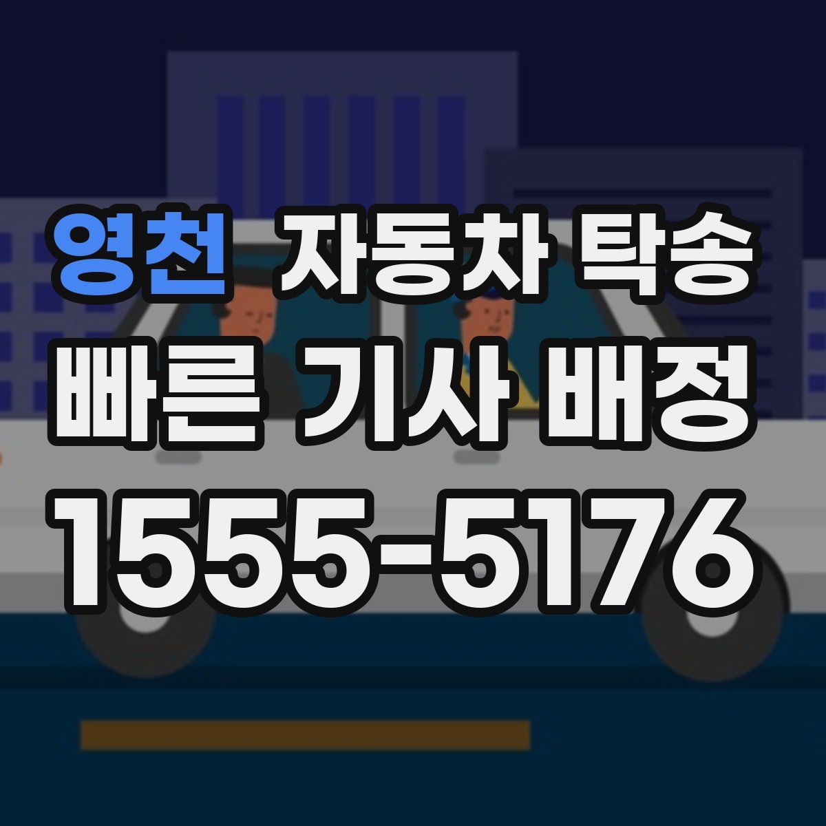 영천 자동차 탁송