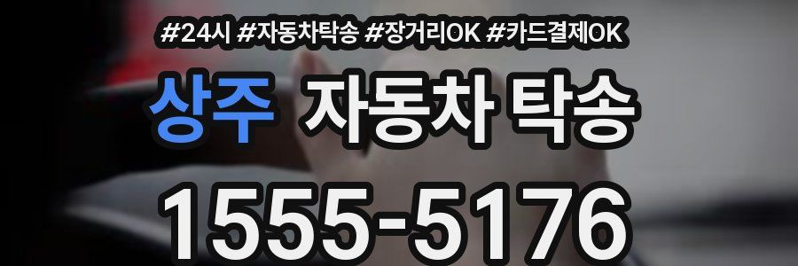 상주 자동차 탁송