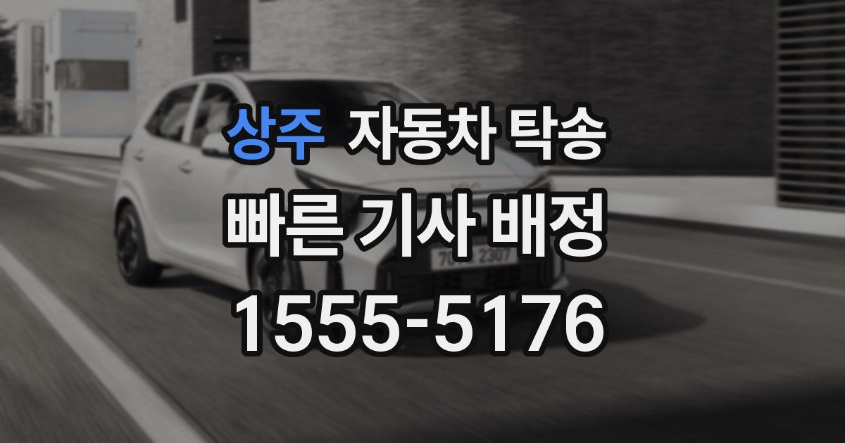 상주 자동차 탁송