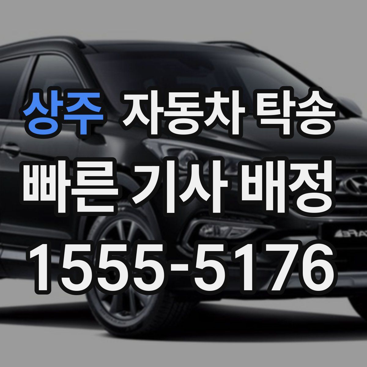 상주 자동차 탁송