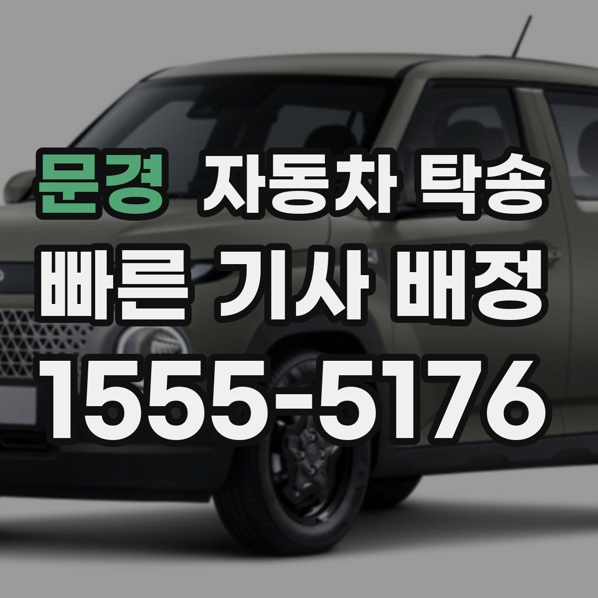 문경 자동차 탁송 차량을 약속 장소에 제시간에 두는 요령