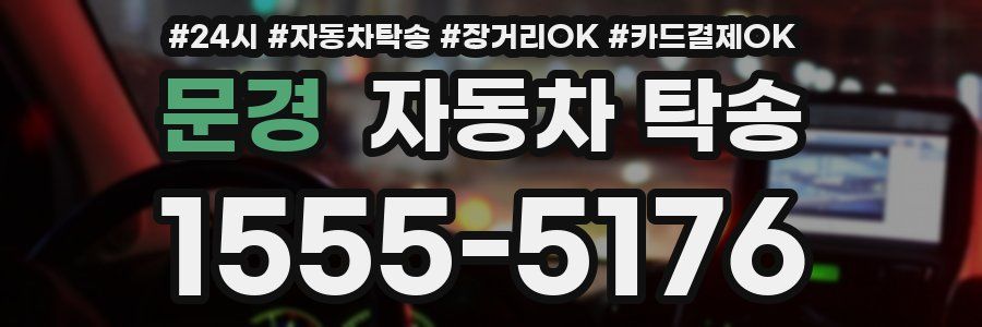 문경 자동차 탁송