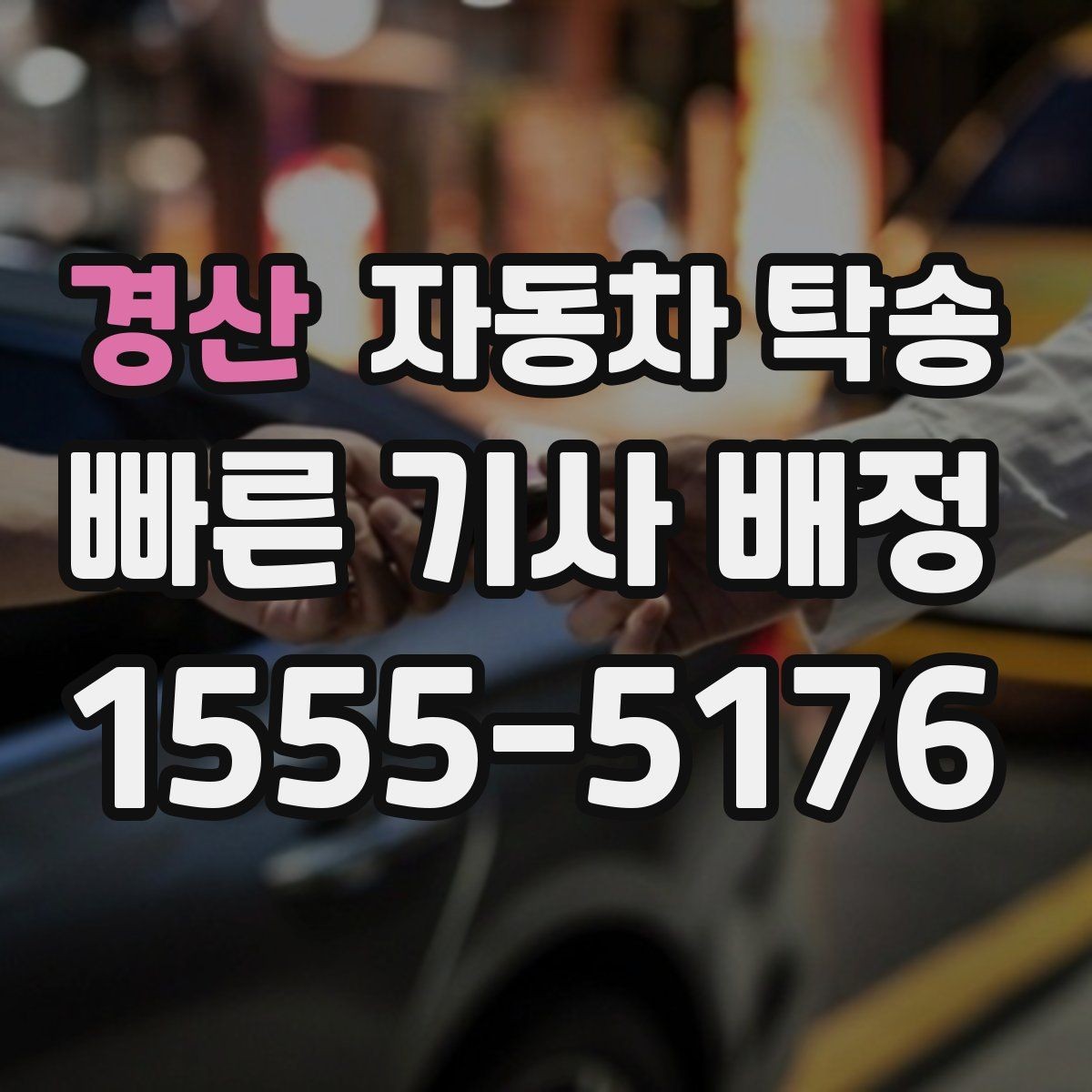 경산 자동차 탁송 리스 장기렌트 반납 장소까지 편하게 이동