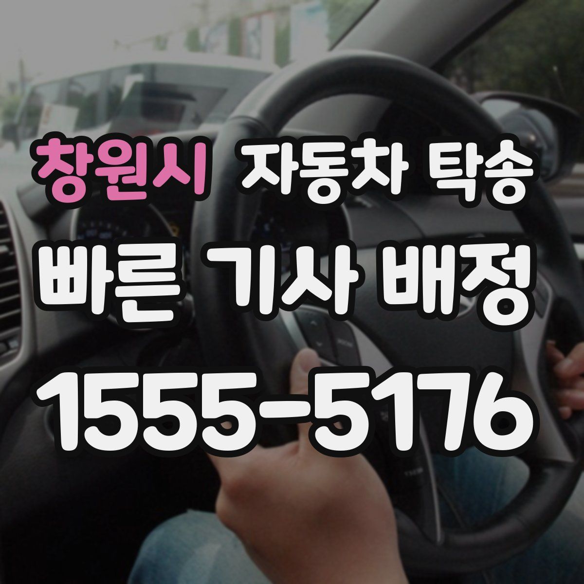 창원시 자동차 탁송