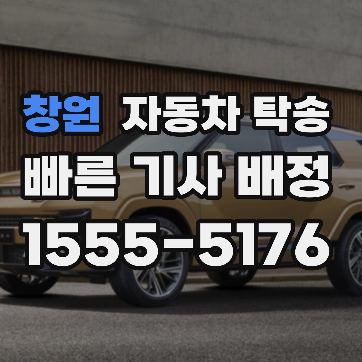 창원 자동차 탁송