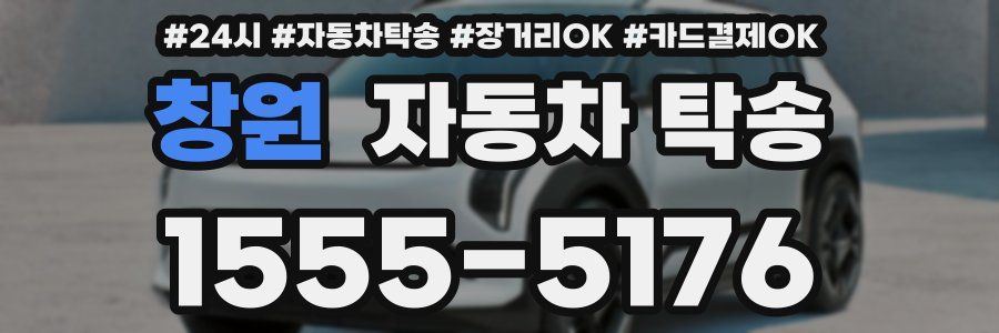 창원 자동차 탁송