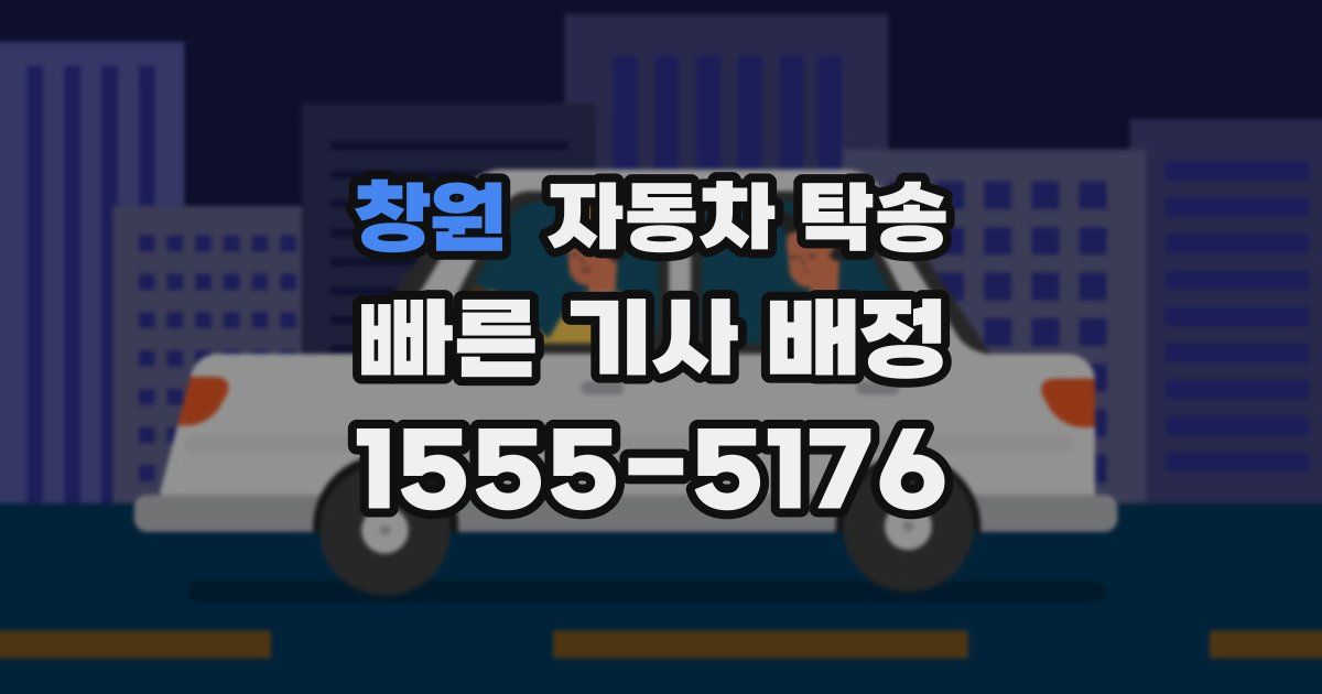 창원 자동차 탁송