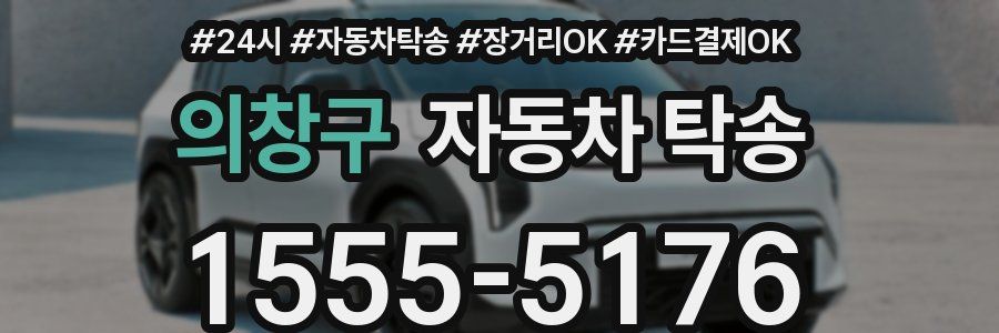 의창구 자동차 탁송