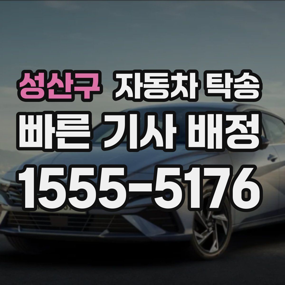 성산구 자동차 탁송 행사 촬영 차량 이동을 깔끔하게 끝내기