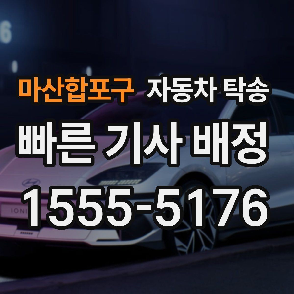 마산합포구 자동차 탁송 법인차 지점 간 이동을 효율적으로 운영