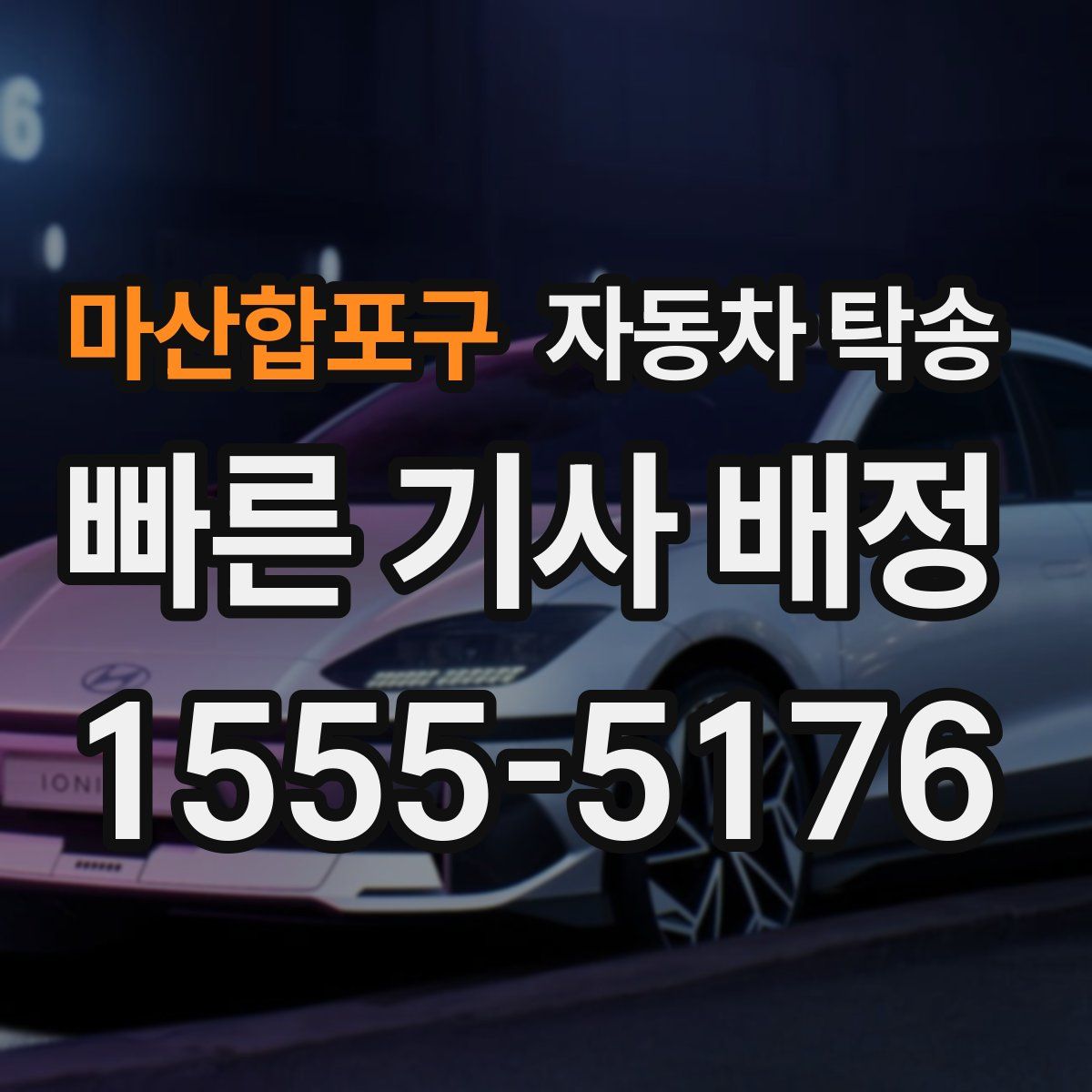 마산합포구 자동차 탁송