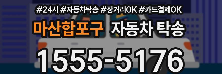 마산합포구 자동차 탁송
