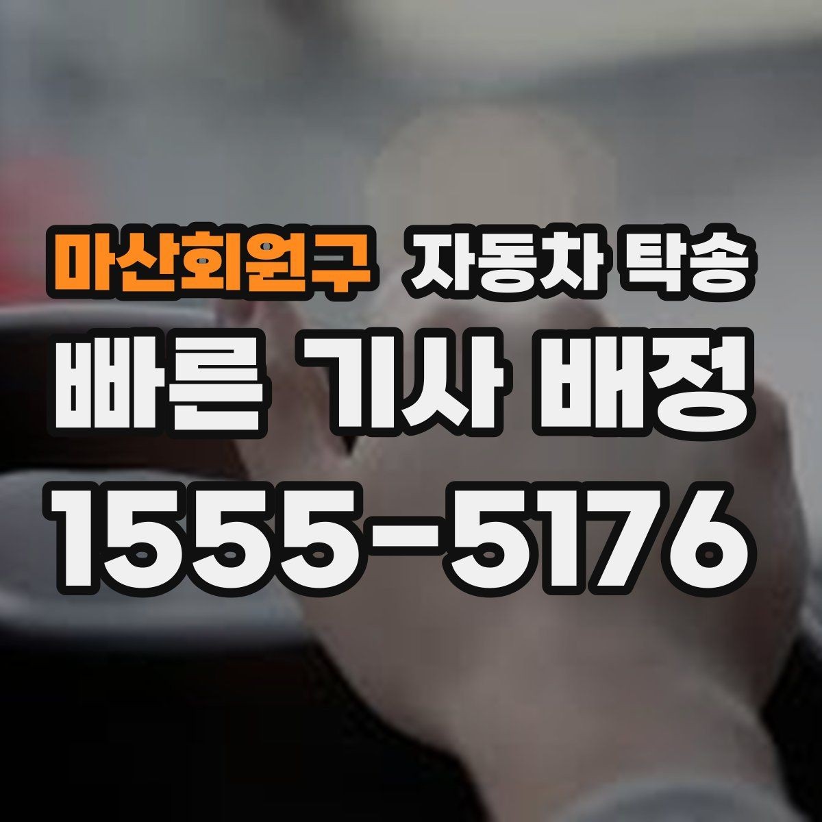 마산회원구 자동차 탁송 처음 예약할 때 꼭 필요한 정보들