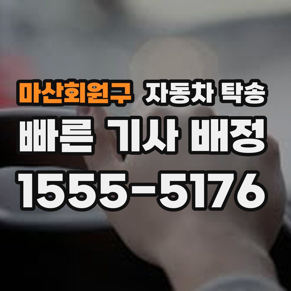 마산회원구 자동차 탁송