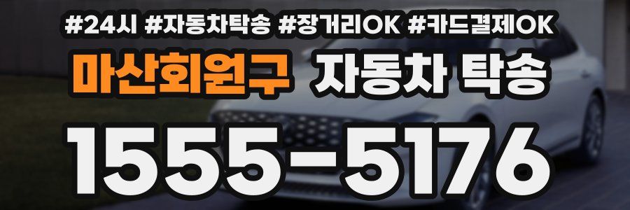 마산회원구 자동차 탁송