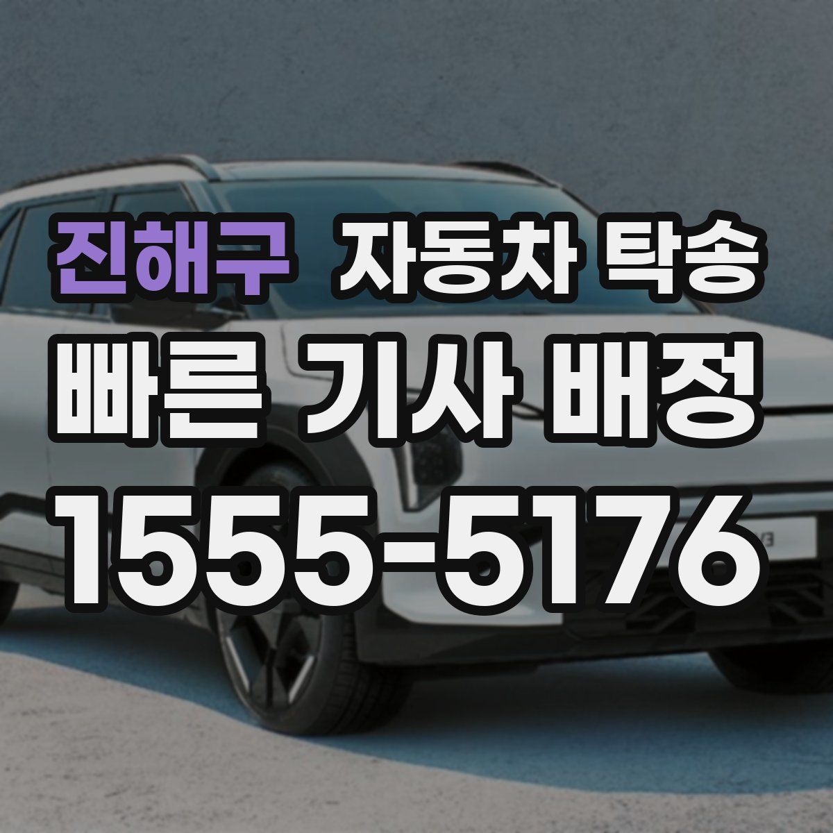 진해구 자동차 탁송