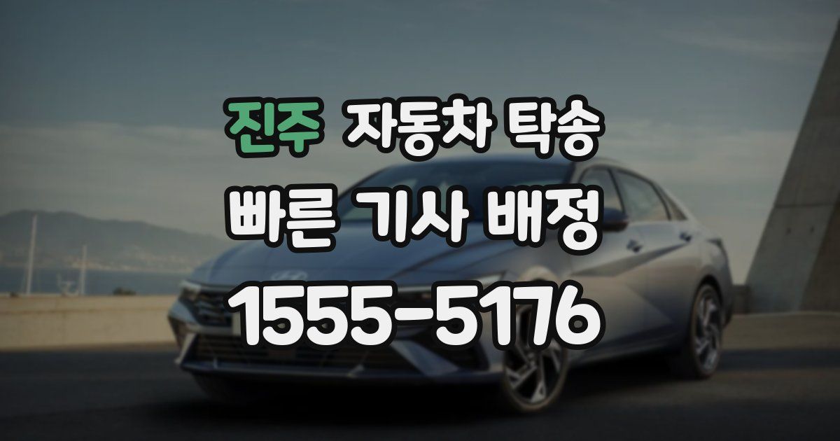 진주 자동차 탁송