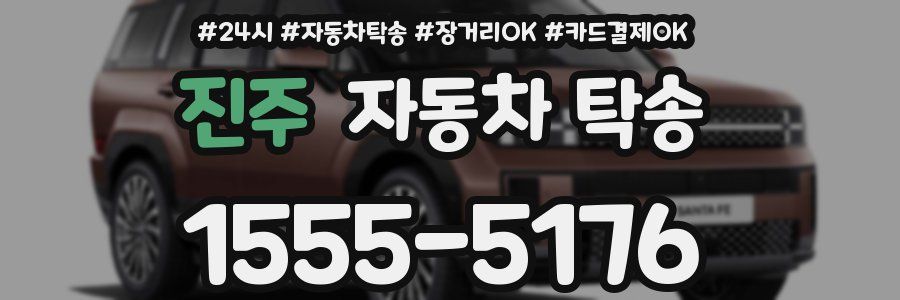 진주 자동차 탁송
