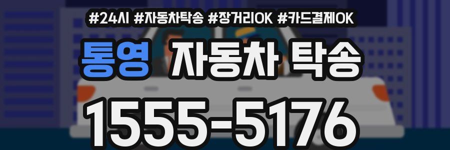 통영 자동차 탁송