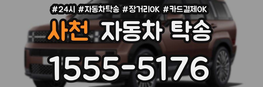 사천 자동차 탁송