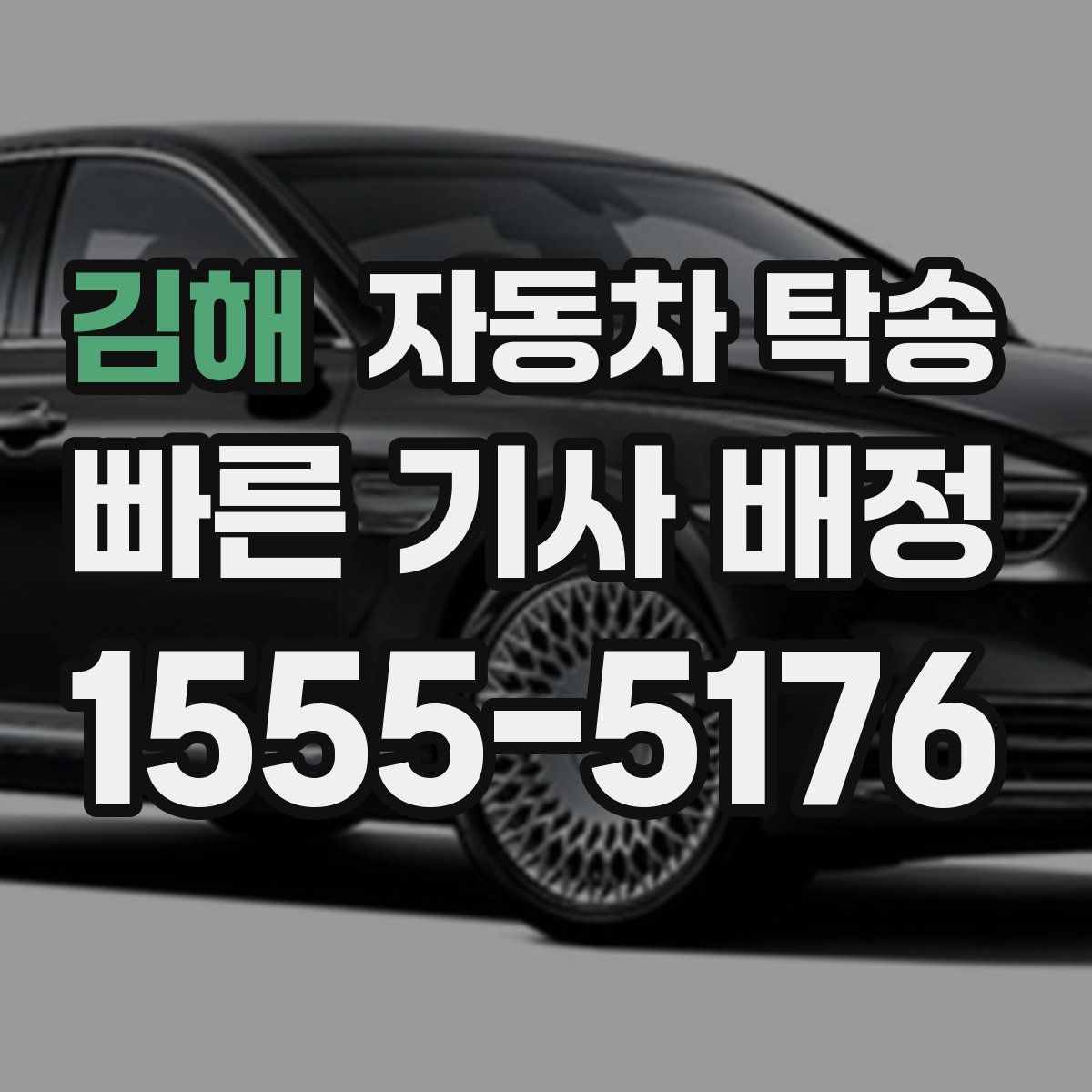 김해 자동차 탁송