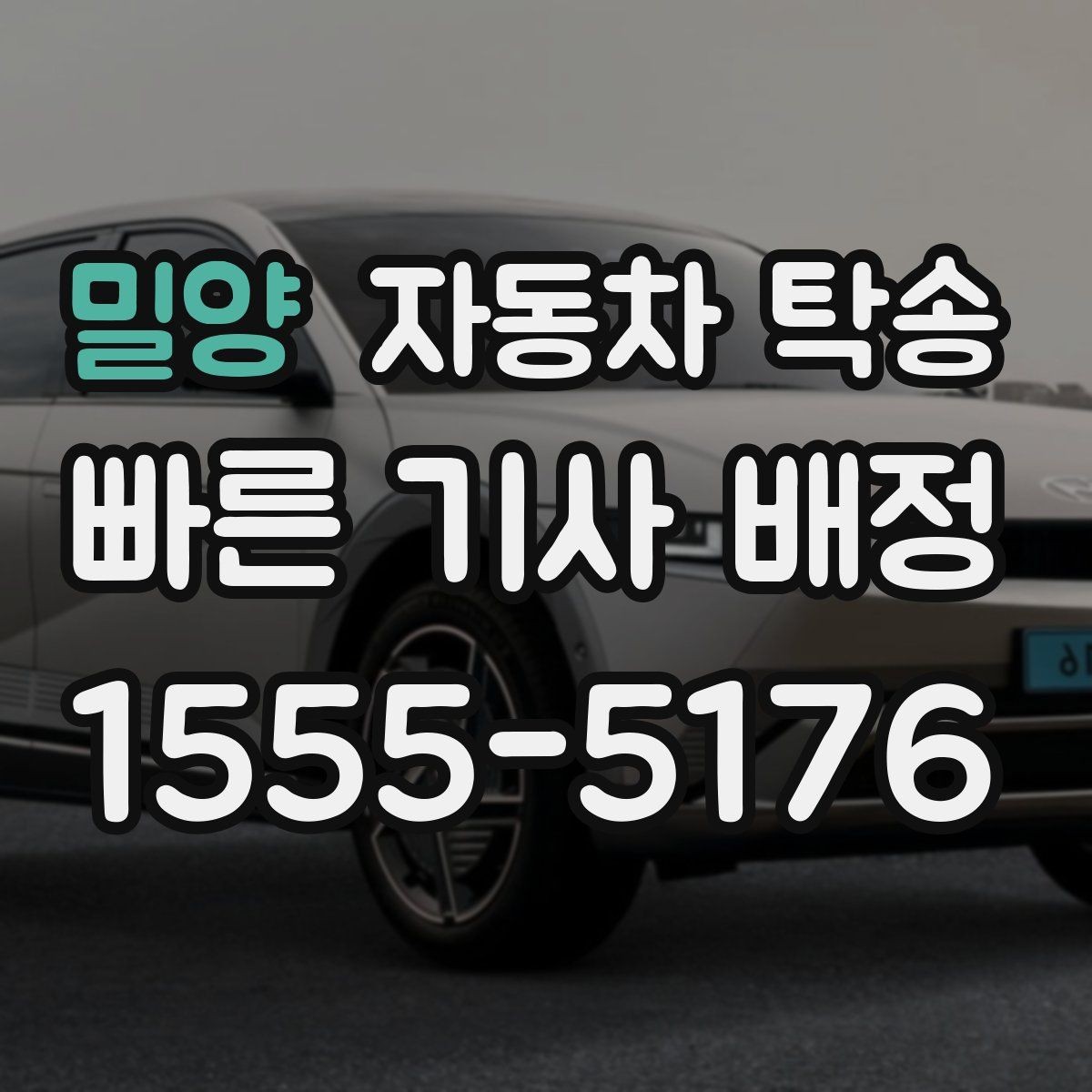 밀양 자동차 탁송 루프박스 장착 차량 이동 전 체크
