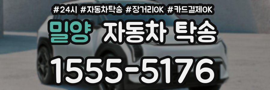 밀양 자동차 탁송