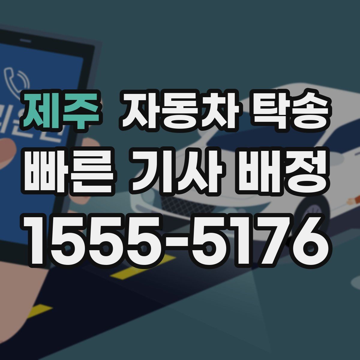 제주 자동차 탁송 목적지에서 바로 차가 필요할 때 선이동