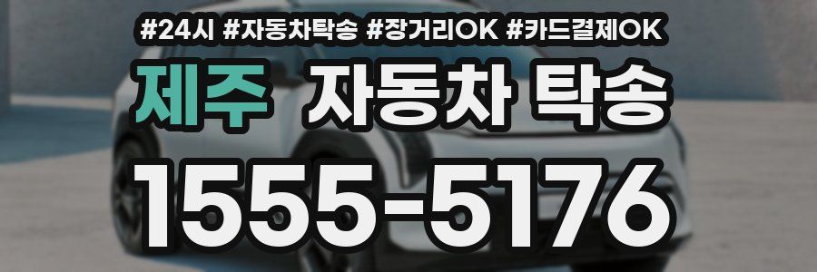 제주 자동차 탁송
