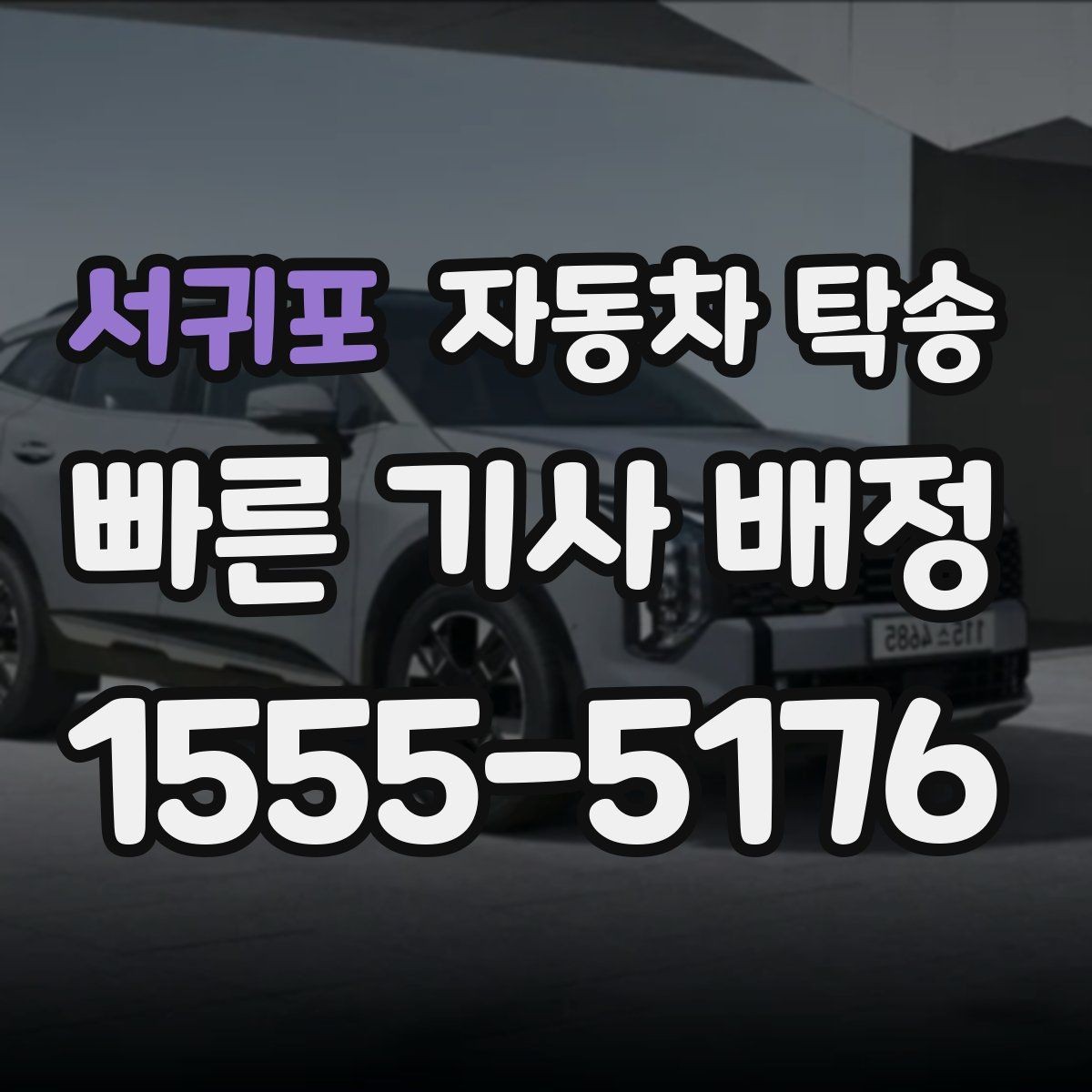 서귀포 자동차 탁송 현장 점검 차량을 아침까지 도착시키기